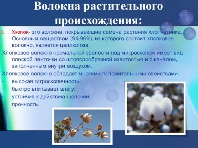 Волокна растительного происхождения: Хлопок- это волокна, покрывающие семена растения хлопчатника. Основным