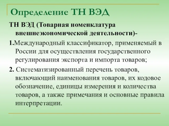 Определение ТН ВЭД ТН ВЭД (Товарная номенклатура внешнеэкономической деятельности)- 1.Международный классификатор,