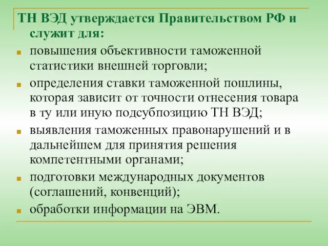 ТН ВЭД утверждается Правительством РФ и служит для: повышения объективности таможенной