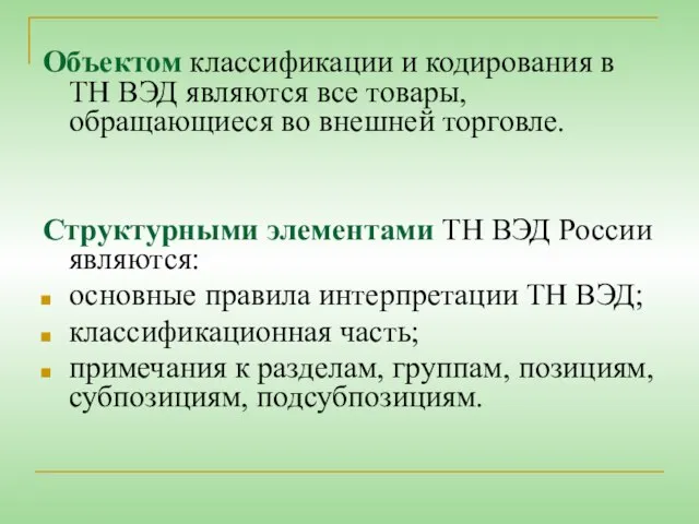 Объектом классификации и кодирования в ТН ВЭД являются все товары, обращающиеся