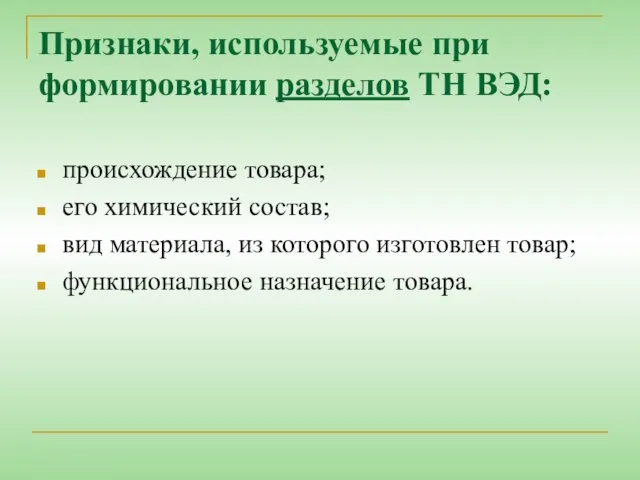 Признаки, используемые при формировании разделов ТН ВЭД: происхождение товара; его химический