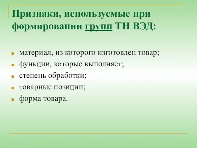 Признаки, используемые при формировании групп ТН ВЭД: материал, из которого изготовлен