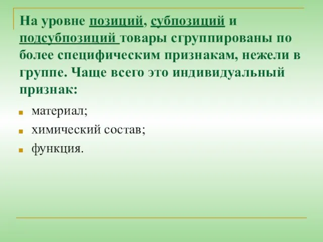 На уровне позиций, субпозиций и подсубпозиций товары сгруппированы по более специфическим