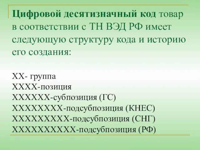 Цифровой десятизначный код товар в соответствии с ТН ВЭД РФ имеет