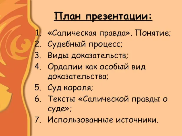 План презентации: «Салическая правда». Понятие; Судебный процесс; Виды доказательств; Ордалии как