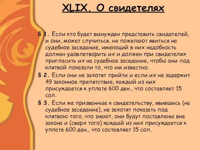 ХLIХ. О свидетелях § 1. Если кто будет вынужден представить свидетелей,