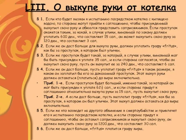 LIII. О выкупе руки от котелка § 1. Если кто будет