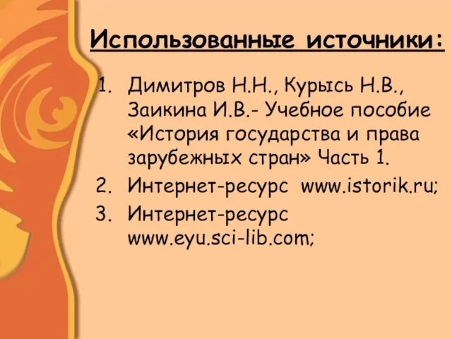 Использованные источники: Димитров Н.Н., Курысь Н.В., Заикина И.В.- Учебное пособие «История