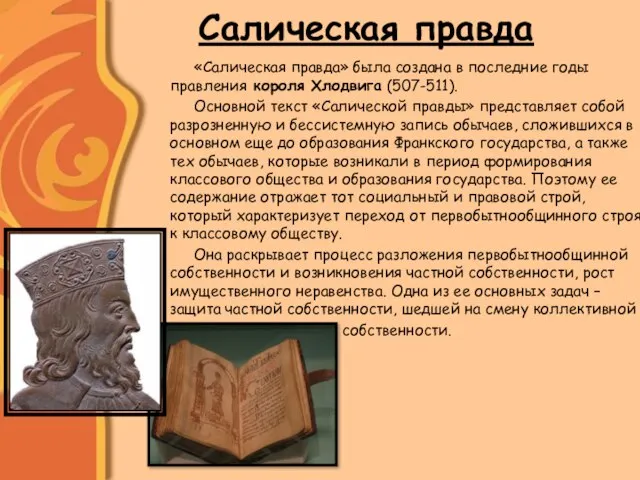 Салическая правда «Салическая правда» была создана в последние годы правления короля