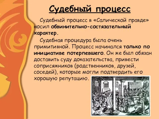 Судебный процесс Судебный процесс в «Салической правде» носил обвинительно-состязательный характер. Судебная