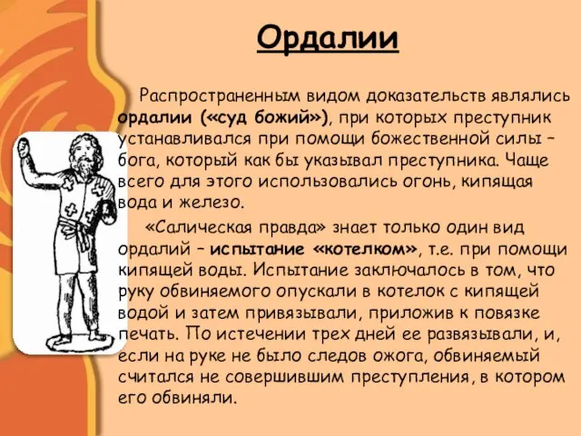 Ордалии Распространенным видом доказательств являлись ордалии («суд божий»), при которых преступник