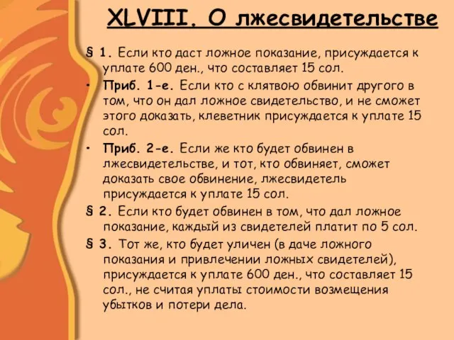 ХLVIII. О лжесвидетельстве § 1. Если кто даст ложное показание, присуждается