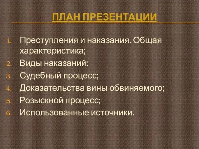 ПЛАН ПРЕЗЕНТАЦИИ Преступления и наказания. Общая характеристика; Виды наказаний; Судебный процесс;