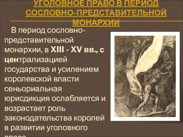 УГОЛОВНОЕ ПРАВО В ПЕРИОД СОСЛОВНО-ПРЕДСТАВИТЕЛЬНОЙ МОНАРХИИ В период сословно-представительной монархии, в