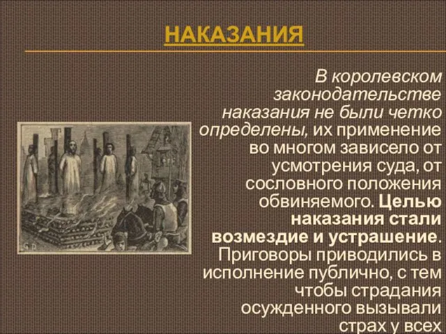 НАКАЗАНИЯ В королевском законодательстве наказания не были четко определены, их применение