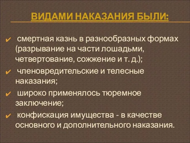 ВИДАМИ НАКАЗАНИЯ БЫЛИ: смертная казнь в разнообразных формах (разрывание на части