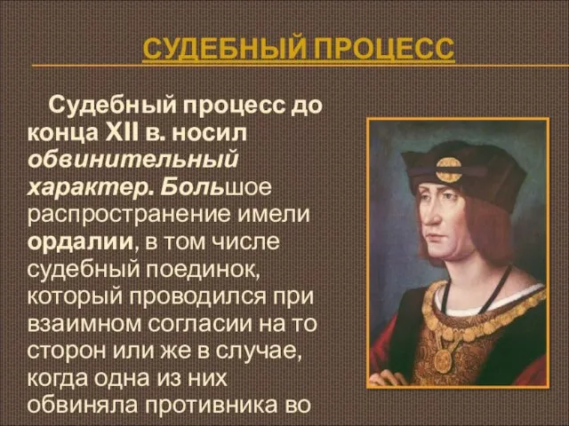 СУДЕБНЫЙ ПРОЦЕСС Судебный процесс до конца XII в. носил обвинительный характер.