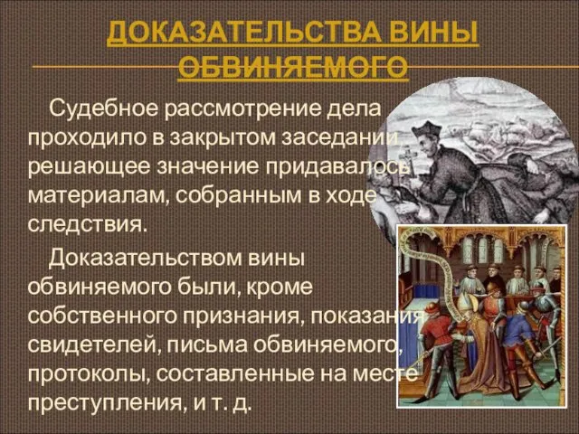 ДОКАЗАТЕЛЬСТВА ВИНЫ ОБВИНЯЕМОГО Судебное рассмотрение дела проходило в закрытом заседании, решающее