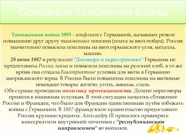 Основные положения войны Таможенная война 1893 - конфликт с Германией, начавших