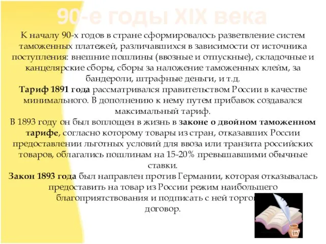 90-е годы XIX века К началу 90-х годов в стране сформировалось