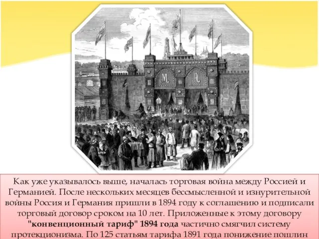 Как уже указывалось выше, началась торговая война между Россией и Германией.