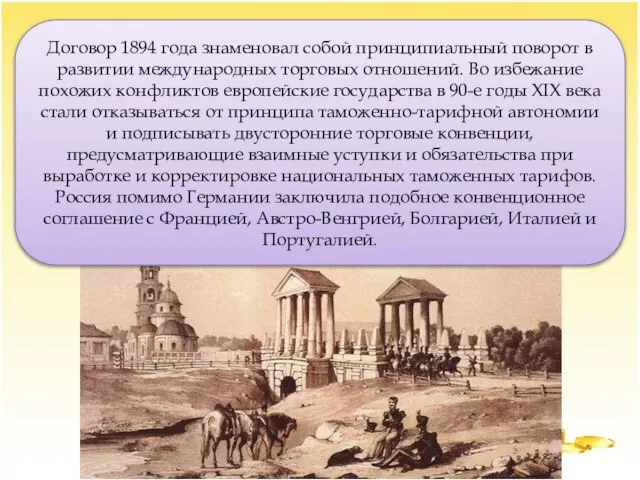 Договор 1894 года знаменовал собой принципиальный поворот в развитии международных торговых