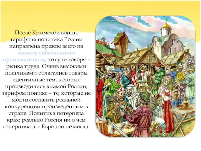 После Крымской войны тарифная политика России направлена прежде всего на защиту