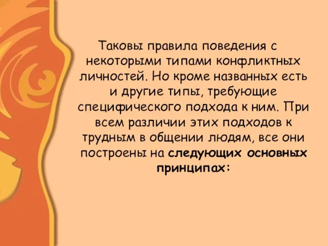 Таковы правила поведения с некоторыми типами конфликтных личностей. Но кроме названных