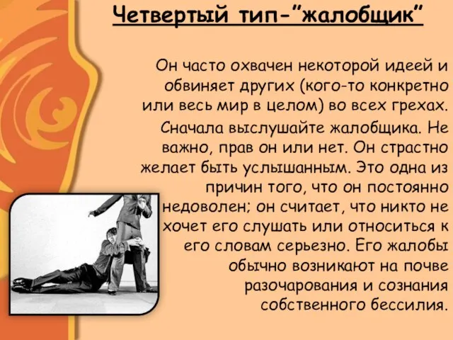 Четвертый тип-”жалобщик” Он часто охвачен некоторой идеей и обвиняет других (кого-то