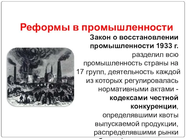 Реформы в промышленности Закон о восстановлении промышленности 1933 г. разделил всю