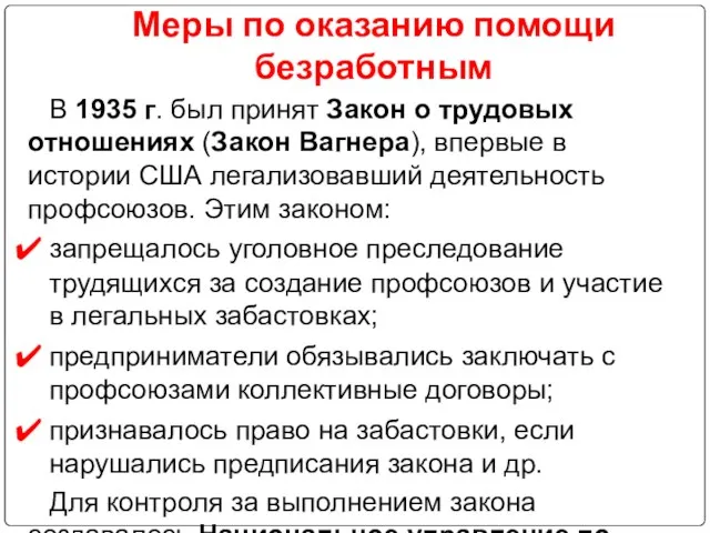 Меры по оказанию помощи безработным В 1935 г. был принят Закон