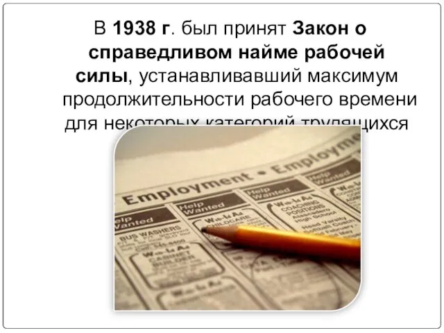 В 1938 г. был принят Закон о справедливом найме рабочей силы,