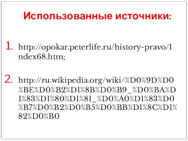 Использованные источники: http://opokar.peterlife.ru/history-pravo/Index68.htm; http://ru.wikipedia.org/wiki/%D0%9D%D0%BE%D0%B2%D1%8B%D0%B9_%D0%BA%D1%83%D1%80%D1%81_%D0%A0%D1%83%D0%B7%D0%B2%D0%B5%D0%BB%D1%8C%D1%82%D0%B0