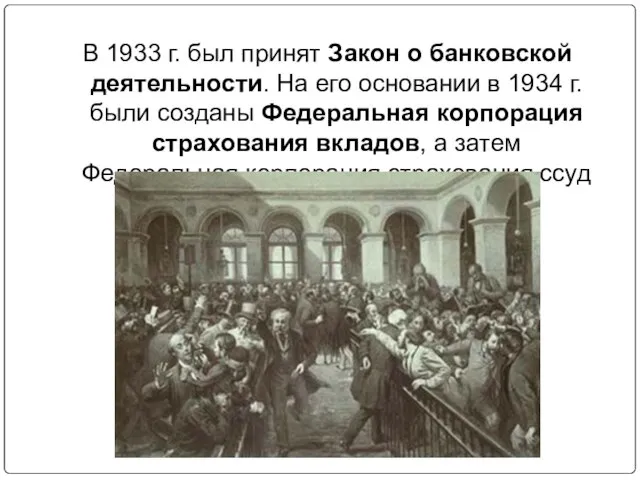 В 1933 г. был принят Закон о банковской деятельности. На его