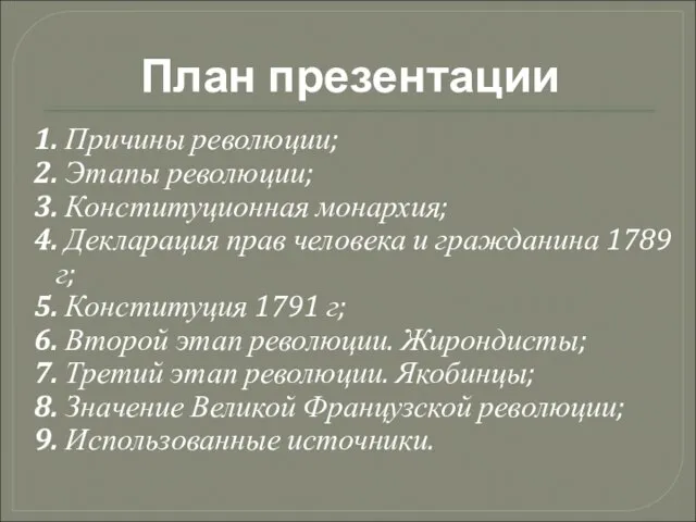 План презентации 1. Причины революции; 2. Этапы революции; 3. Конституционная монархия;