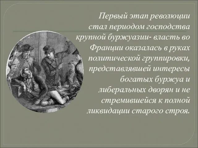 Первый этап революции стал периодом господства крупной буржуазии- власть во Франции