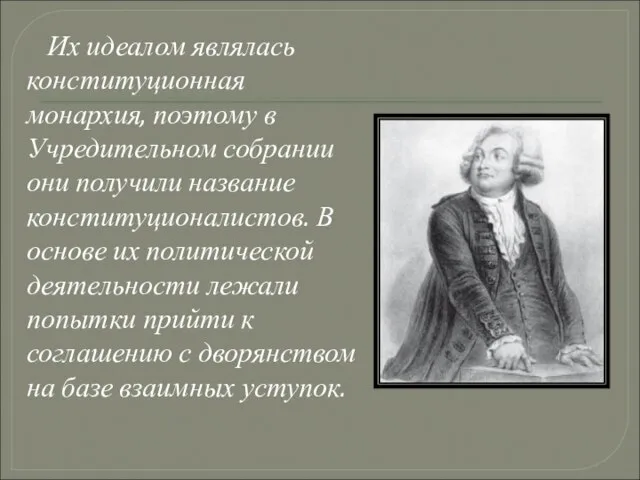 Их идеалом являлась конституционная монархия, поэтому в Учредительном собрании они получили