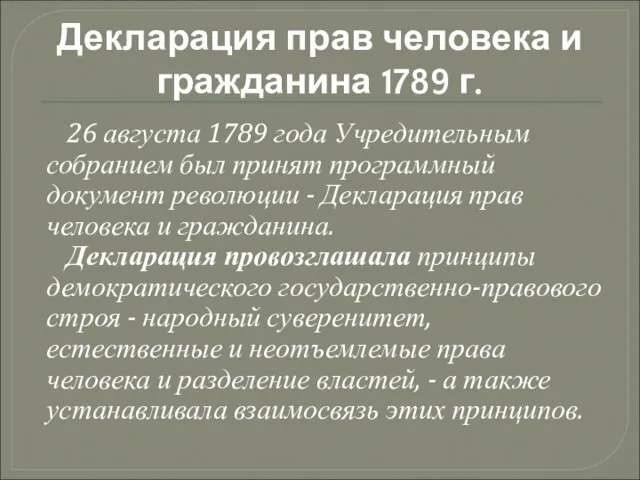 Декларация прав человека и гражданина 1789 г. 26 августа 1789 года