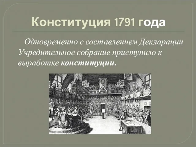 Конституция 1791 года Одновременно с составлением Декларации Учредительное собрание приступило к выработке конституции.