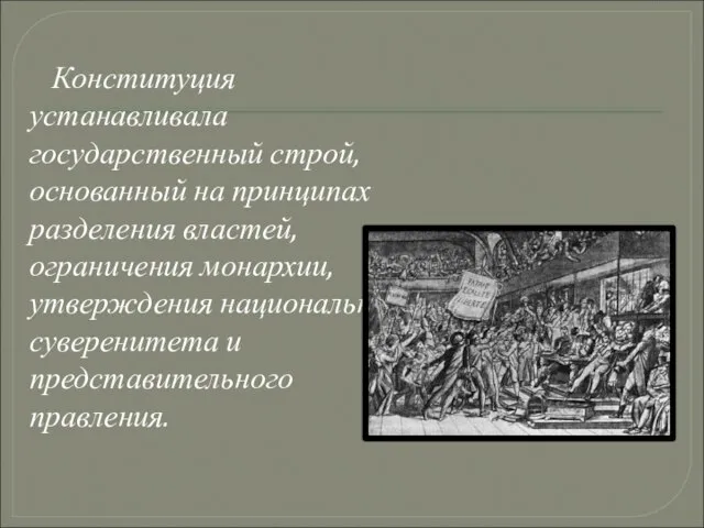 Конституция устанавливала государственный строй, основанный на принципах разделения властей, ограничения монархии,