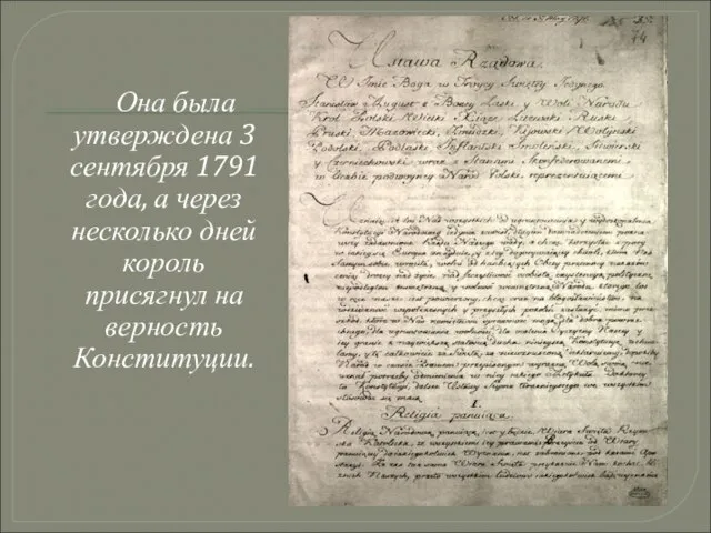 Она была утверждена 3 сентября 1791 года, а через несколько дней король присягнул на верность Конституции.