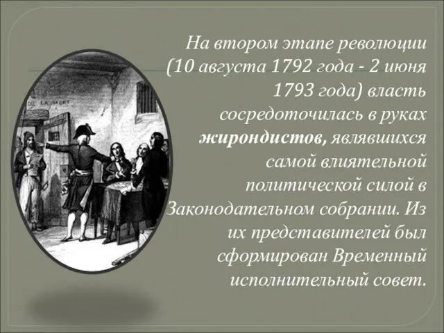 На втором этапе революции (10 августа 1792 года - 2 июня