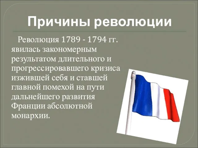 Причины революции Революция 1789 - 1794 гг. явилась закономерным результатом длительного