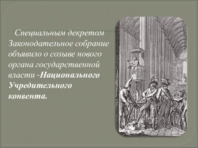 Специальным декретом Законодательное собрание объявило о созыве нового органа государственной власти -Национального Учредительного конвента.