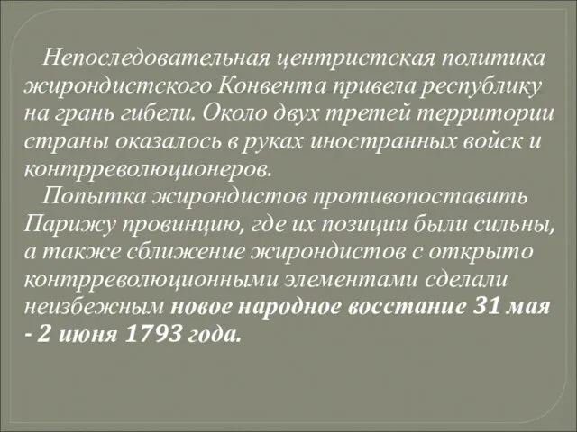 Непоследовательная центристская политика жирондистского Конвента привела республику на грань гибели. Около