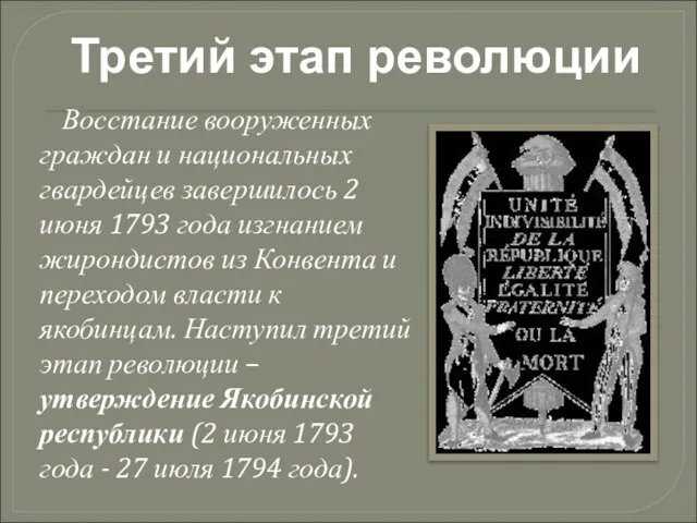 Восстание вооруженных граждан и национальных гвардейцев завершилось 2 июня 1793 года