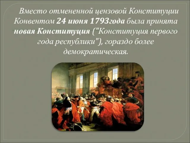 Вместо отмененной цензовой Конституции Конвентом 24 июня 1793года была принята новая