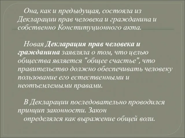 Она, как и предыдущая, состояла из Декларации прав человека и гражданина