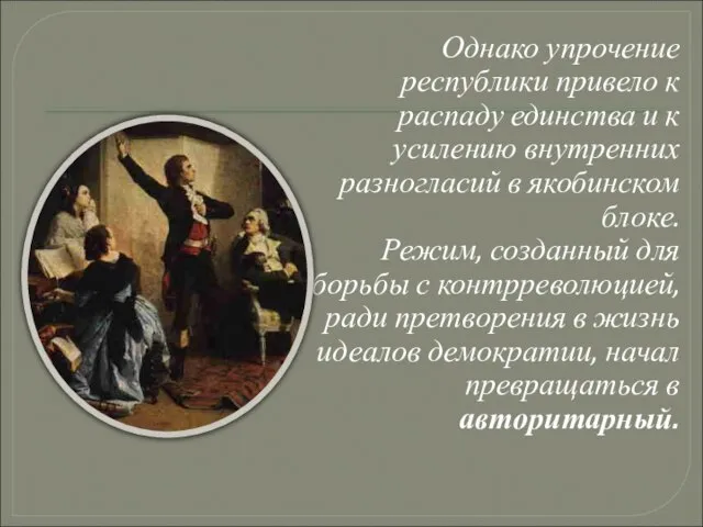 Однако упрочение республики привело к распаду единства и к усилению внутренних