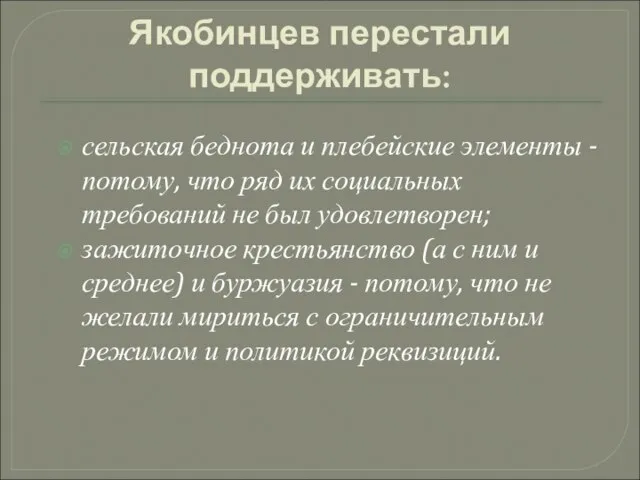 Якобинцев перестали поддерживать: сельская беднота и плебейские элементы - потому, что